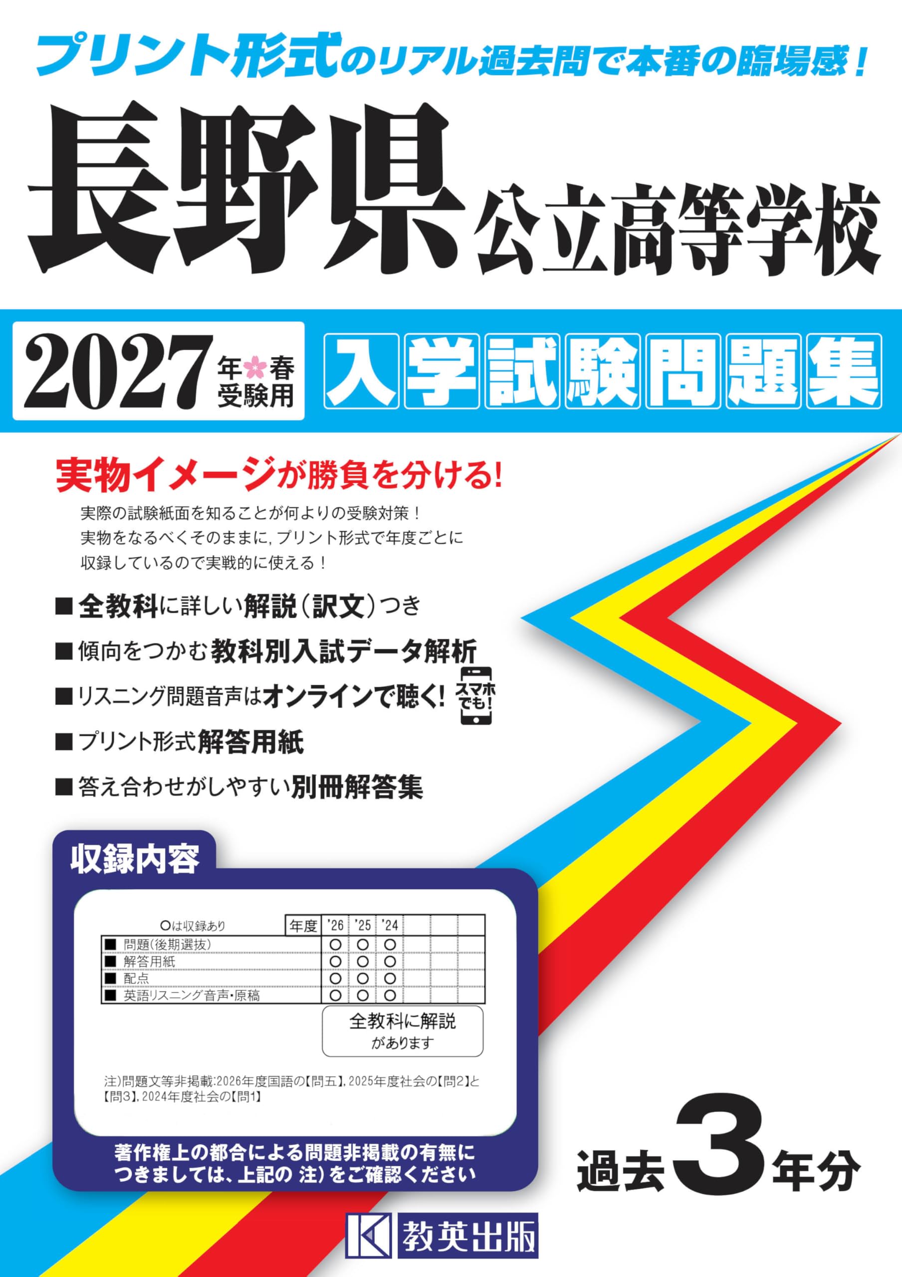 長野県公立高等学校 入学試験問題集 2027年春受験用 (プリント形式の
